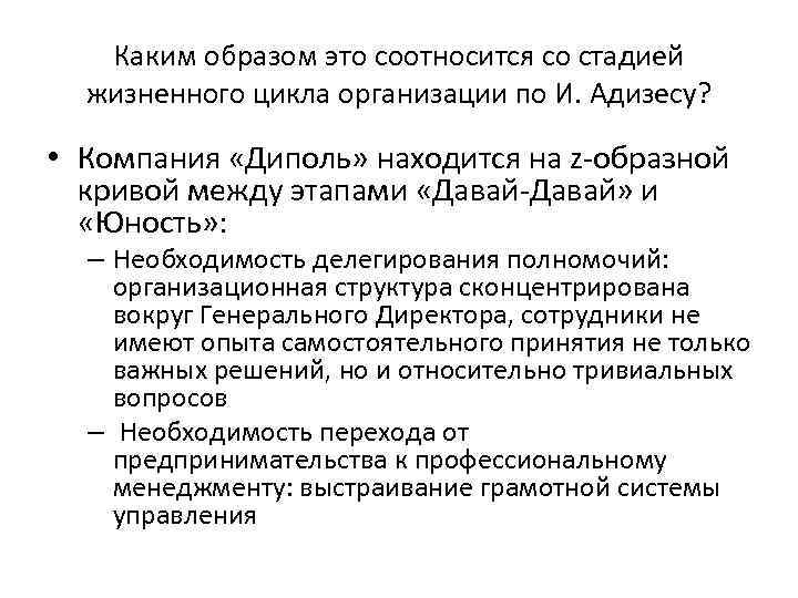 Каким образом это соотносится со стадией жизненного цикла организации по И. Адизесу? • Компания