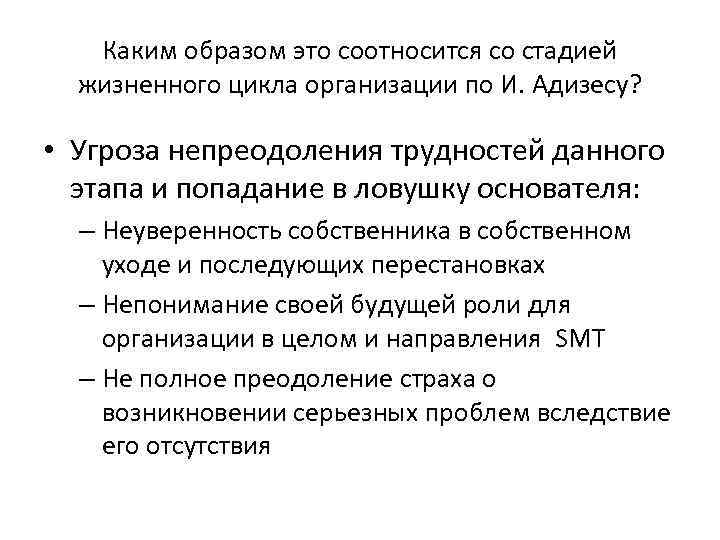 Каким образом это соотносится со стадией жизненного цикла организации по И. Адизесу? • Угроза