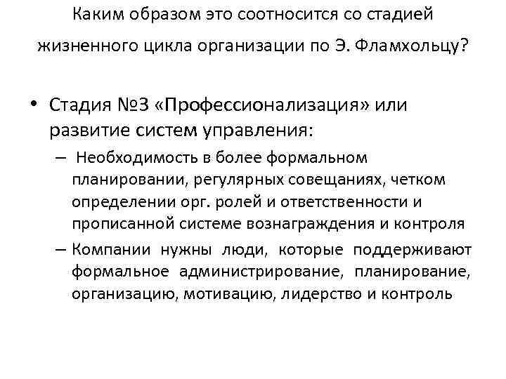 Каким образом это соотносится со стадией жизненного цикла организации по Э. Фламхольцу? • Стадия