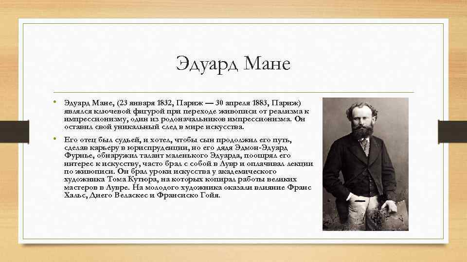 Эдуард Мане • Эдуард Мане, (23 января 1832, Париж — 30 апреля 1883, Париж)