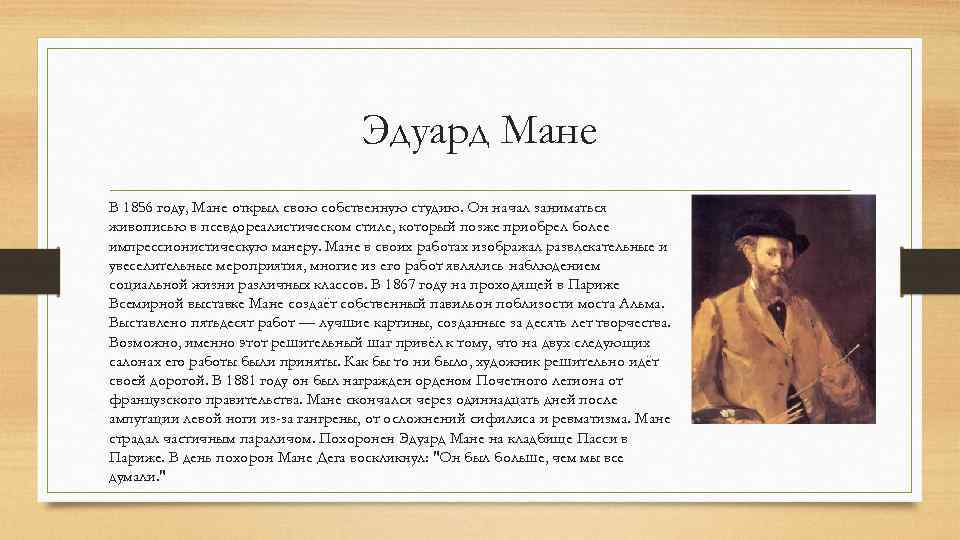 Эдуард Мане В 1856 году, Мане открыл свою собственную студию. Он начал заниматься живописью