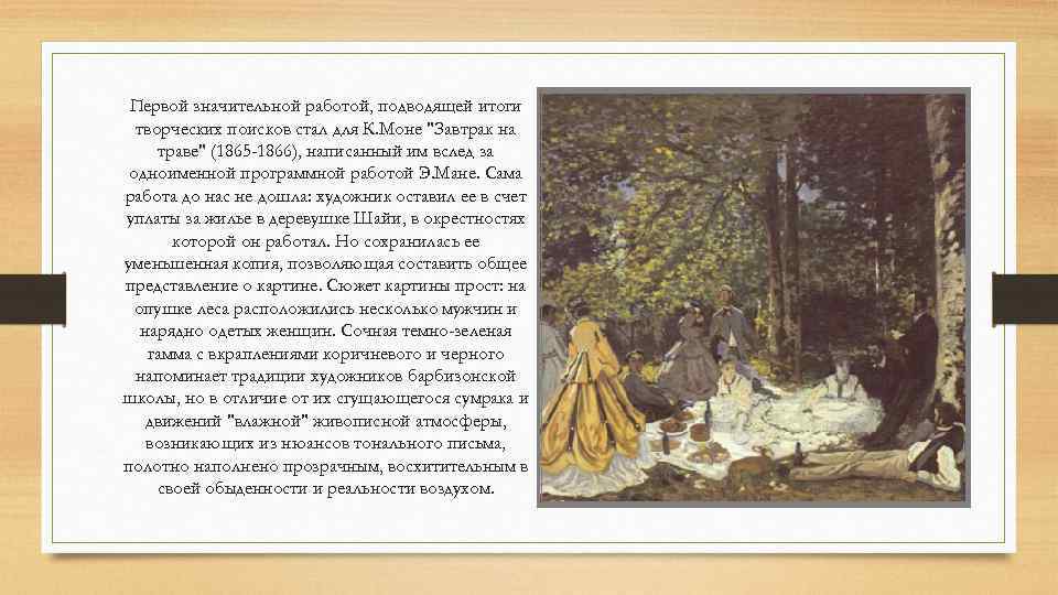 Первой значительной работой, подводящей итоги творческих поисков стал для К. Моне 