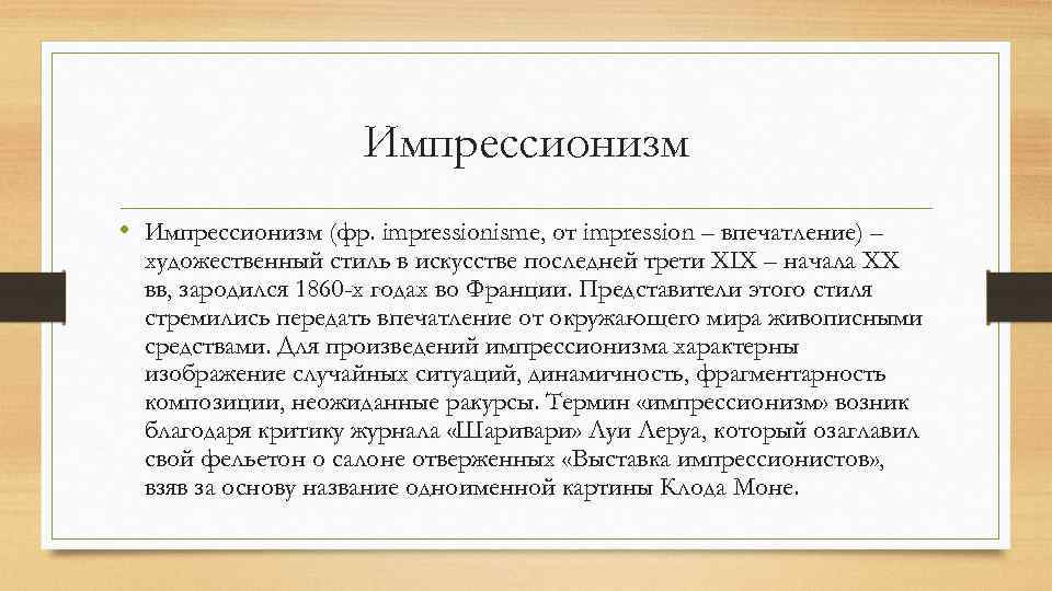 Импрессионизм • Импрессионизм (фр. impressionisme, от impression – впечатление) – художественный стиль в искусстве