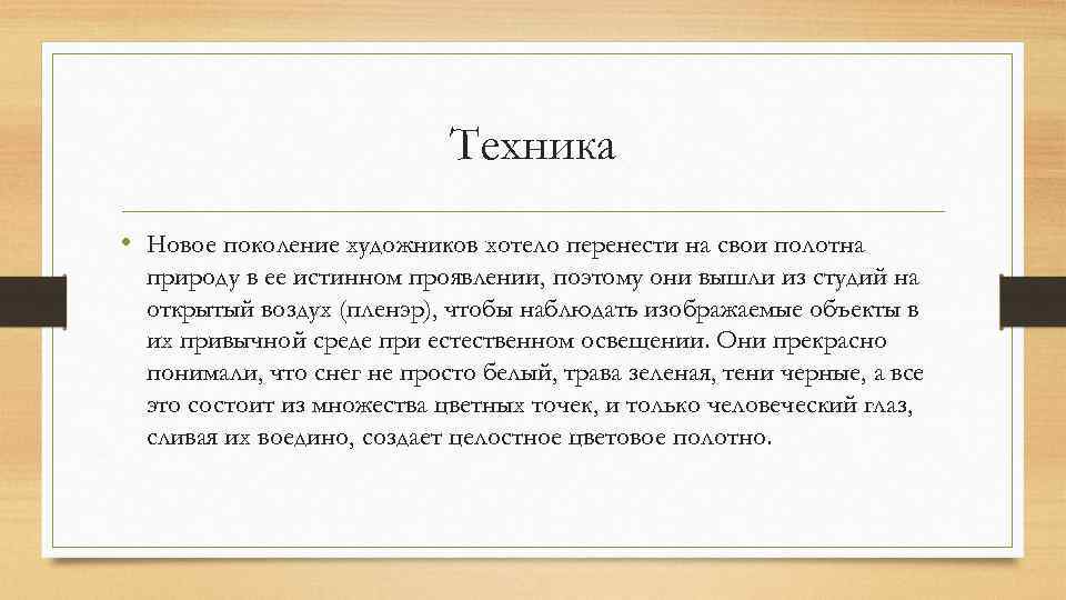 Техника • Новое поколение художников хотело перенести на свои полотна природу в ее истинном