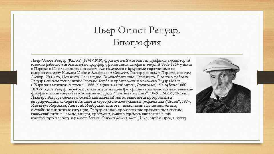 Пьер Огюст Ренуар. Биография Пьер-Oгюст Ренуар (Renoir) (1841 -1919), французский живописец, график и скульптор.