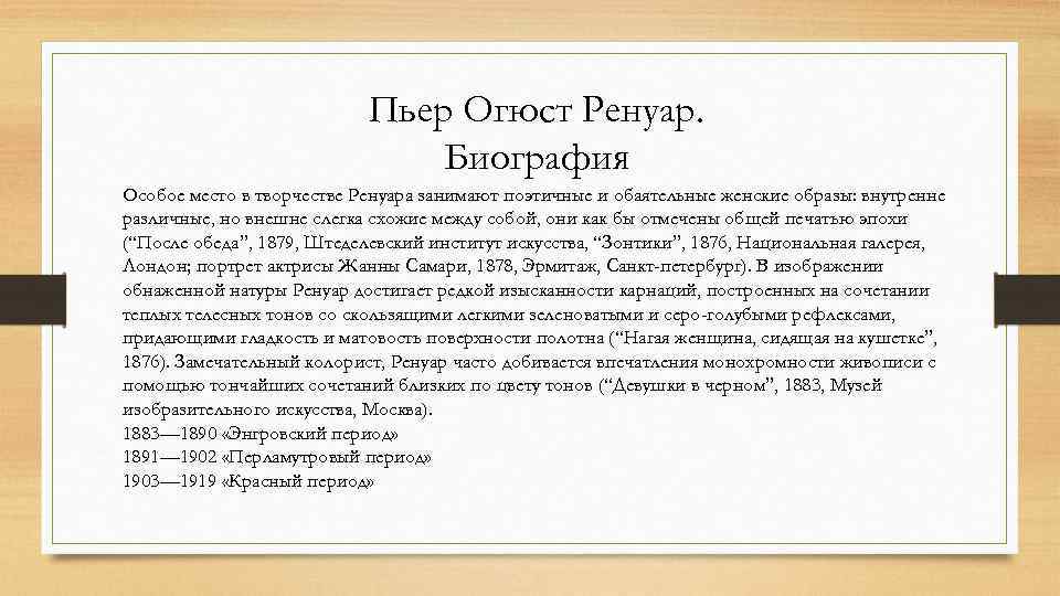 Пьер Огюст Ренуар. Биография Особое место в творчестве Ренуара занимают поэтичные и обаятельные женские