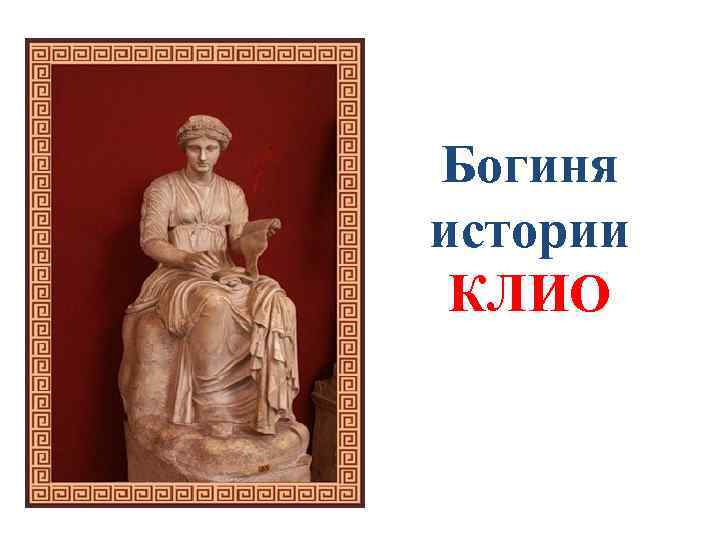 Богиня истории клио картинки