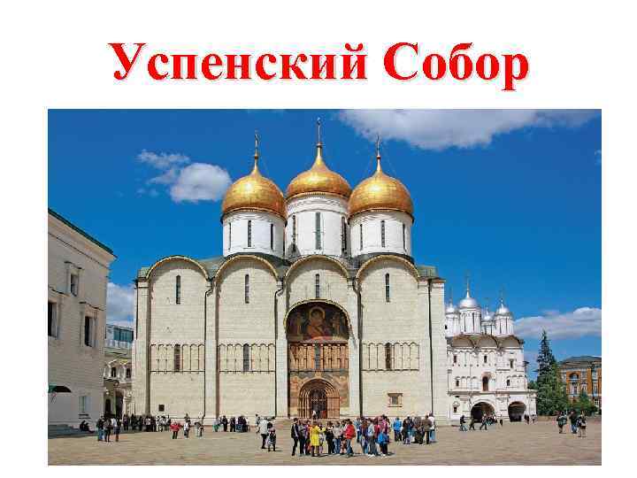 Успенский Собор 