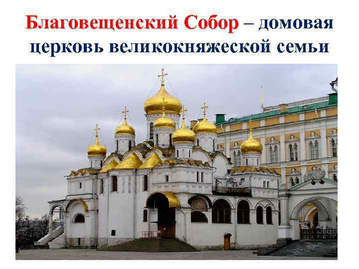 Благовещенский Собор – домовая церковь великокняжеской семьи 