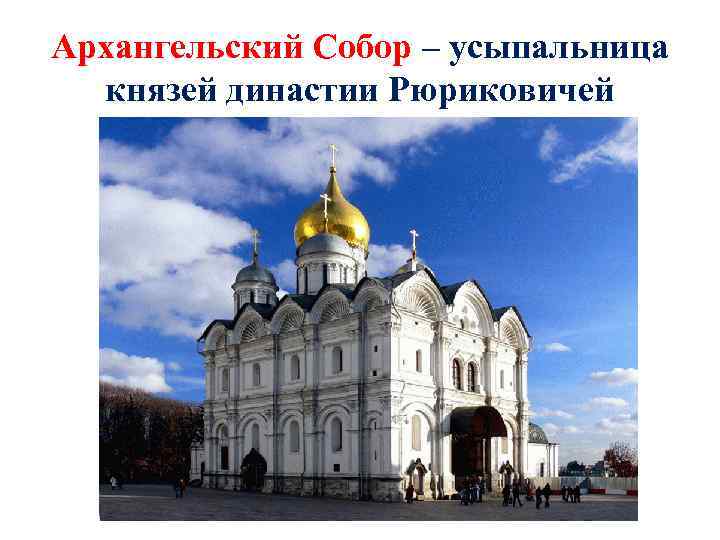 Архангельский Собор – усыпальница князей династии Рюриковичей 