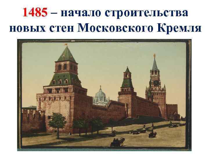 1485 – начало строительства новых стен Московского Кремля 