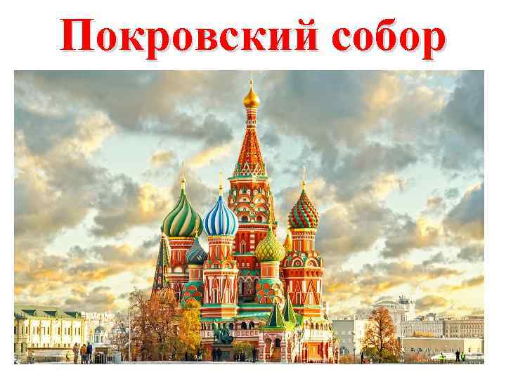 Покровский собор 