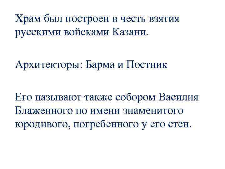 Храм был построен в честь взятия русскими войсками Казани. Архитекторы: Барма и Постник Его