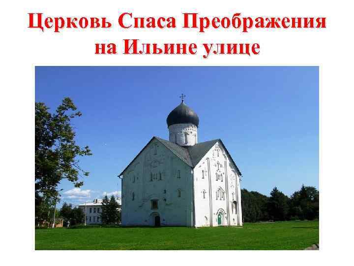 Церковь Спаса Преображения на Ильине улице 