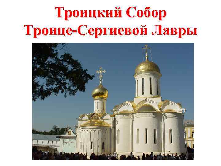 Троицкий Собор Троице-Сергиевой Лавры 