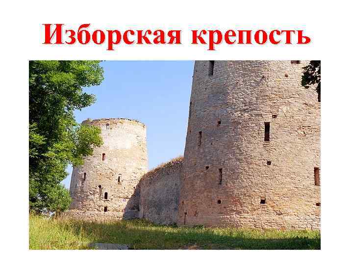 Изборская крепость 