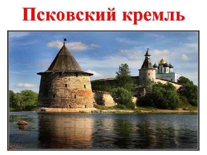 Псковский кремль 