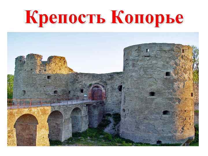 Крепость Копорье 