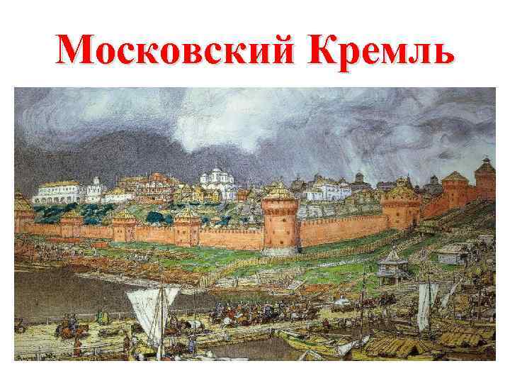 Московский Кремль 