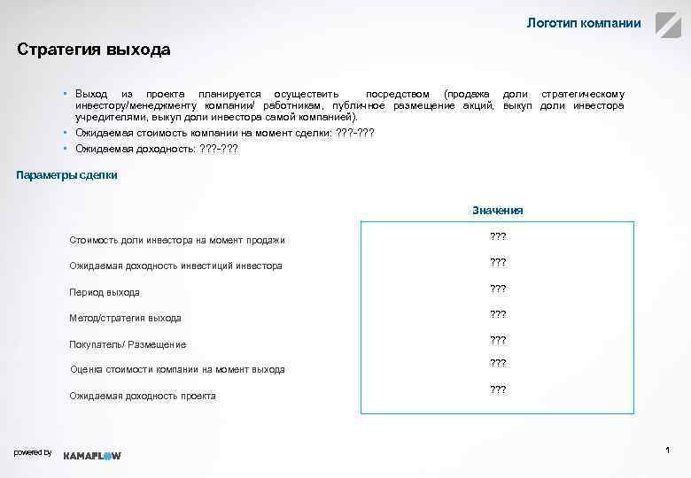 Логотип компании Стратегия выхода • Выход из проекта планируется осуществить посредством (продажа доли стратегическому