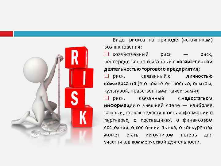 Виды рисков по природе (источникам) возникновения: хозяйственный риск — риск, непосредственно связанный с хозяйственной