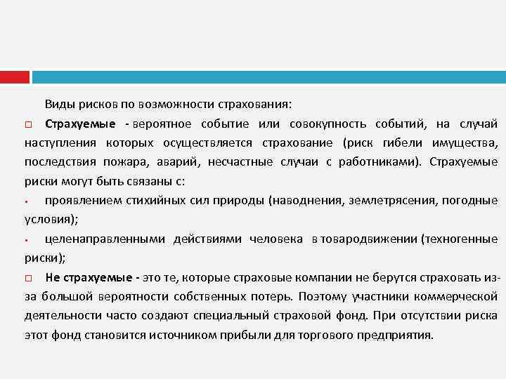 Виды рисков по возможности страхования: Страхуемые - вероятное событие или совокупность событий, на случай