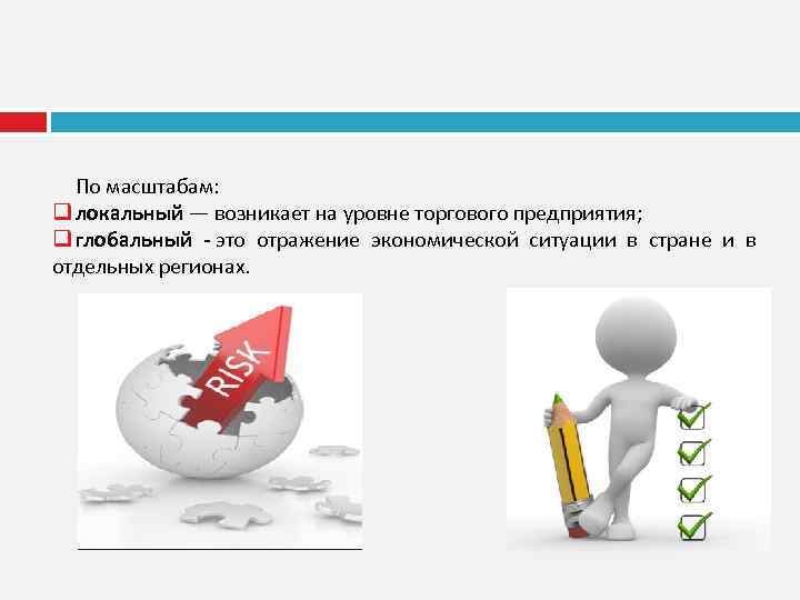 По масштабам: q локальный — возникает на уровне торгового предприятия; q глобальный - это