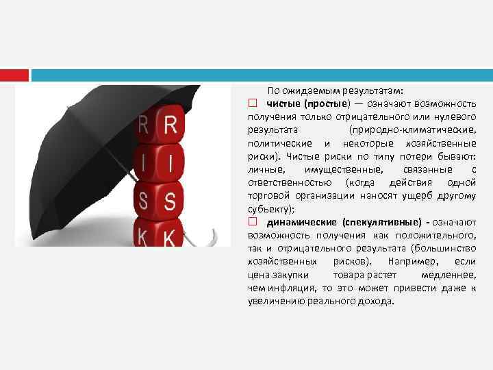 По ожидаемым результатам: чистые (простые) — означают возможность получения только отрицательного или нулевого результата