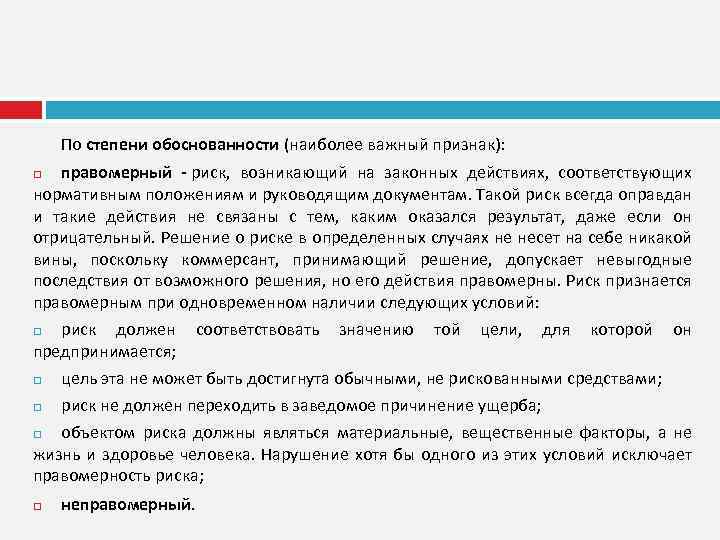 По степени обоснованности (наиболее важный признак): правомерный - риск, возникающий на законных действиях, соответствующих