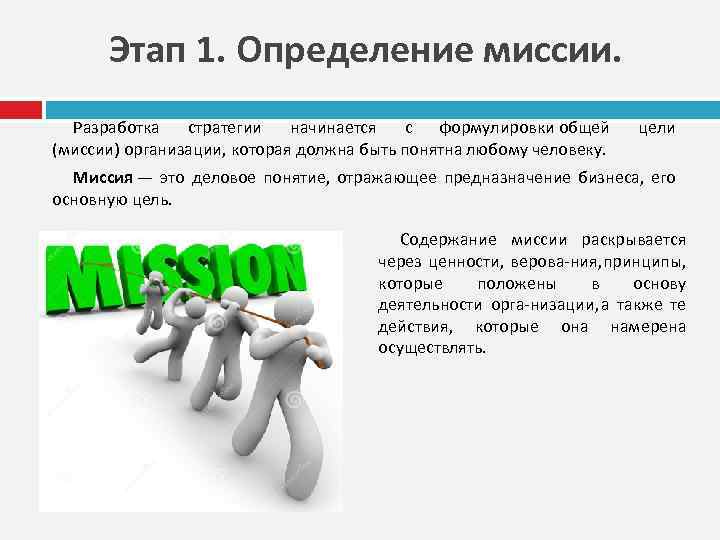 Этап 1. Определение миссии. Разработка стратегии начинается с формулировки общей (миссии) организации, которая должна