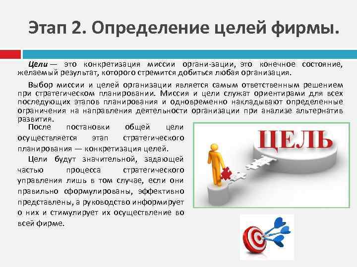 Этап 2. Определение целей фирмы. Цели — это конкретизация миссии органи зации, это конечное