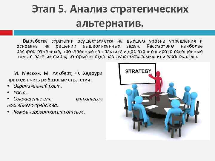 Этап 5. Анализ стратегических альтернатив. Выработка стратегии осуществляется на высшем уровне управления и основана