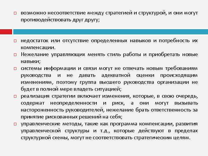  возможно несоответствие между стратегией и структурой, и они могут противодействовать другу; недостаток или