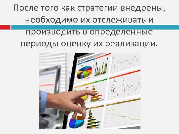 После того как стратегии внедрены, необходимо их отслеживать и производить в определенные периоды оценку