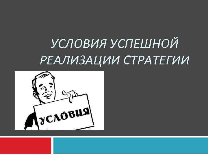 УСЛОВИЯ УСПЕШНОЙ РЕАЛИЗАЦИИ СТРАТЕГИИ 