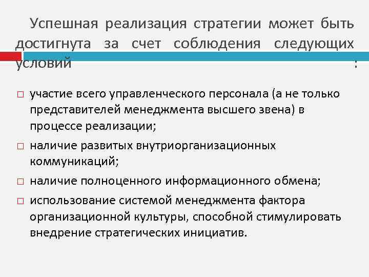 Успешная реализация стратегии может быть достигнута за счет соблюдения следующих условий : участие всего