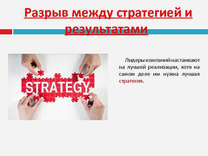  Разрыв между стратегией и результатами Лидеры компаний настаивают на лучшей реализации, хотя на