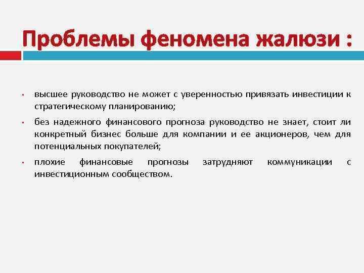 Проблемы феномена жалюзи : • • • высшее руководство не может с уверенностью привязать