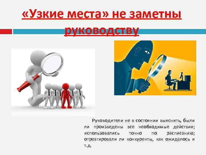  «Узкие места» не заметны руководству Руководители не в состоянии выяснить, были ли произведены