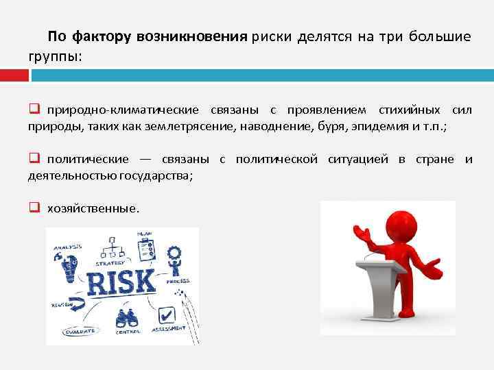 По фактору возникновения риски делятся на три большие группы: q природно климатические связаны с