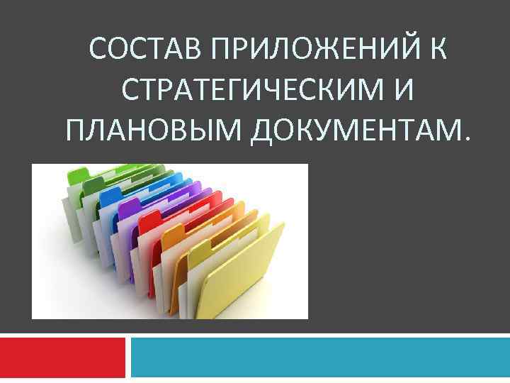 СОСТАВ ПРИЛОЖЕНИЙ К СТРАТЕГИЧЕСКИМ И ПЛАНОВЫМ ДОКУМЕНТАМ. 