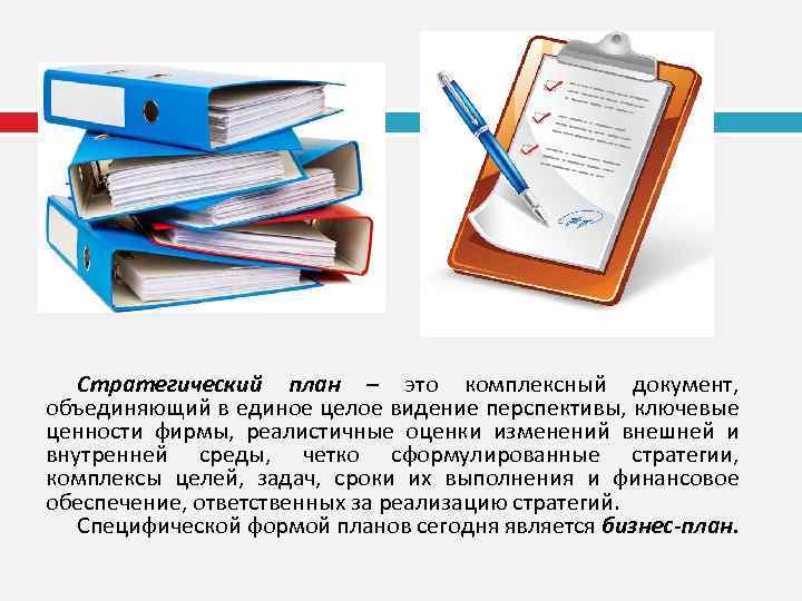 Стратегический план – это комплексный документ, объединяющий в единое целое видение перспективы, ключевые ценности