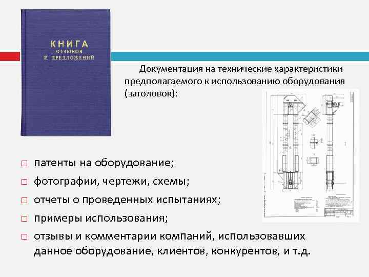 Документация на технические характеристики предполагаемого к использованию оборудования (заголовок): патенты на оборудование; фотографии, чертежи,