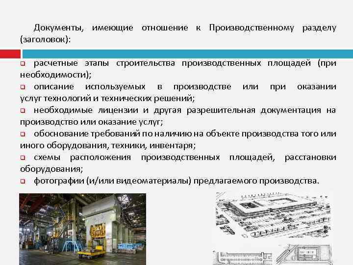 Документы, имеющие отношение к Производственному разделу (заголовок): расчетные этапы строительства производственных площадей (при необходимости);