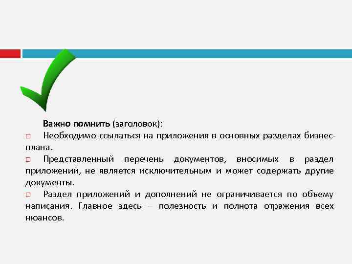 Важно помнить (заголовок): Необходимо ссылаться на приложения в основных разделах бизнес плана. Представленный перечень