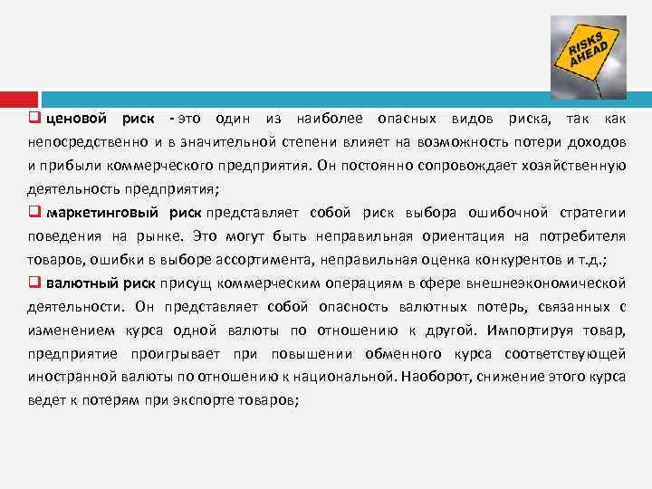 q ценовой риск - это один из наиболее опасных видов риска, так как непосредственно