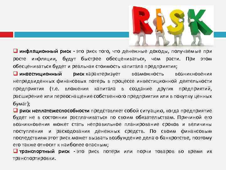 q инфляционный риск - это риск того, что денежные доходы, получаемые при росте инфляции,