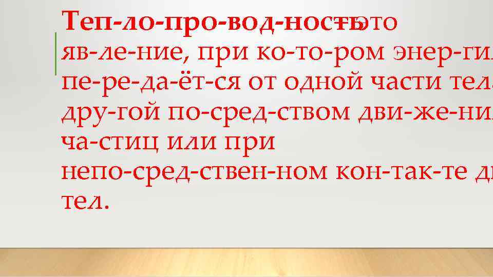 Теп ло про вод ность – это яв ле ние, при ко то ром