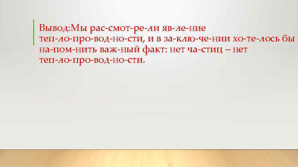 Вывод: Мы рас смот ре ли яв ле ние теп ло про вод но