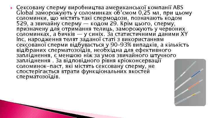  Сексовану сперму виробництва американської компанії АВS Global заморожують у соломинках об’ємом 0, 25